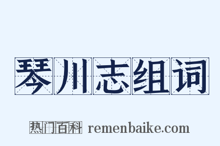 琴川志组词是什么意思的图片